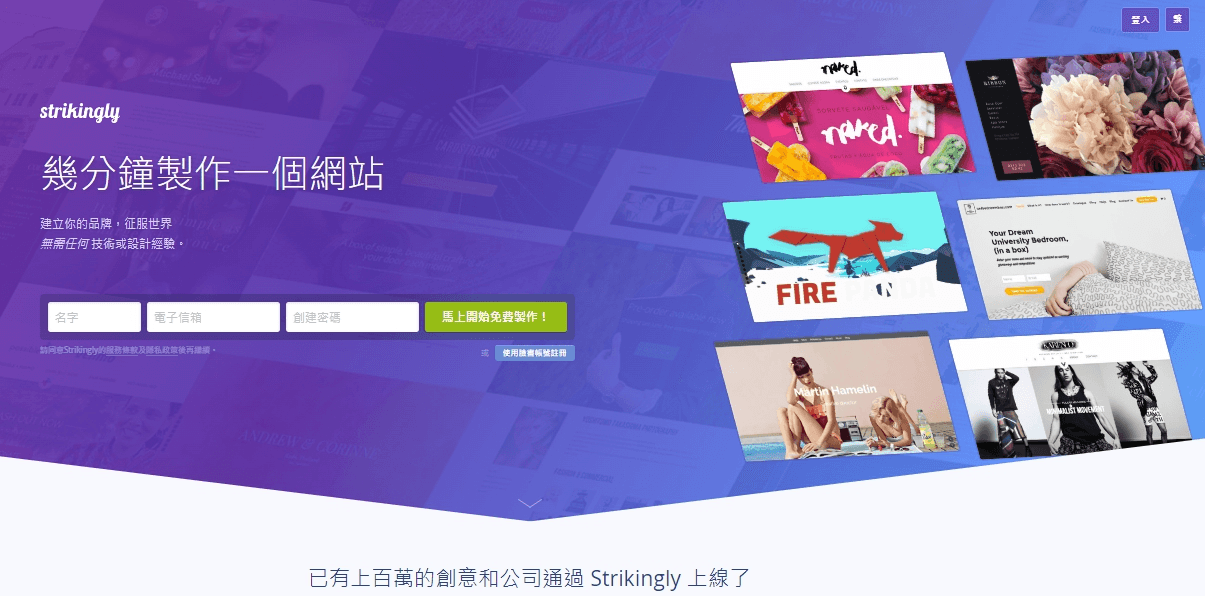 Strikingly 網站架設平台 Strikingly 網站架設平台